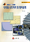 디지털 신호 처리 및 필터 설계 - MATLAB & Simulink Books