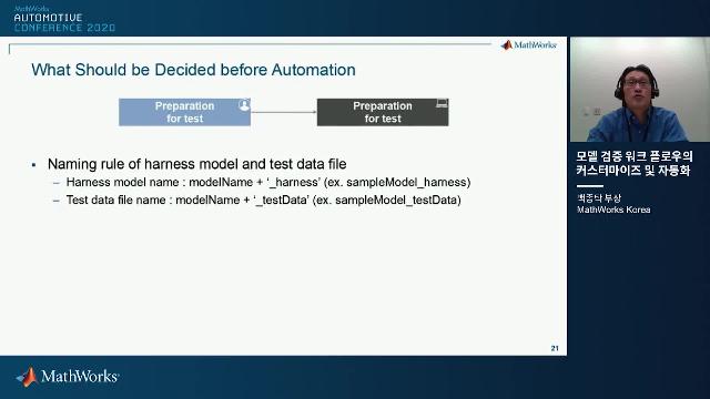 이 비디오에서는 테스트를 위하여 수행해야하는 일들을 설명하고 이 일들중 Simulink Test를 사용하여 자동화 가능한 부분과 그렇지 않은 부분을 구분한 후, Simulink Test가 자동화하지 못하는 부분을 API를 사용하여 어떻게 자동화할 수 있는지를 설명합니다. 또한 커스터마이즈에 대한 다양한 예도 소개합니다. 