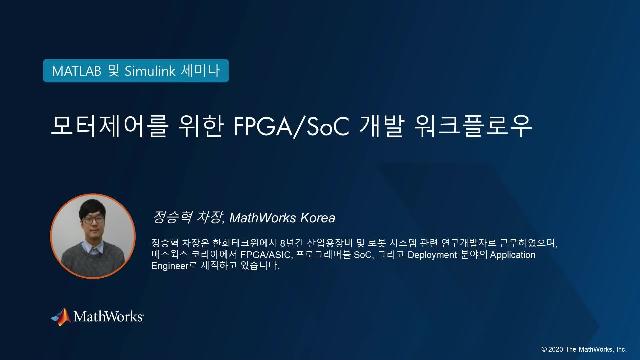 모델 기반 설계를 이용하여 설계한 모터 제어 알고리즘을 FPGA 및 Programmable SoC 배포하는 워크플로우에 대해서 소개합니다. FPGA/SoC의 기본 구조부터 시작하여, Simulink 모델로부터 HDL 코드 자동생성 및 검증, HDL Workflow Advisor를 이용한 FPGA/SoC 타겟팅 워크플로우를 소개하고 Hardware-in-the-Loop 테스트를 위한 Simscape 모델의 HDL 코드 변환기능을 알아봅니다.