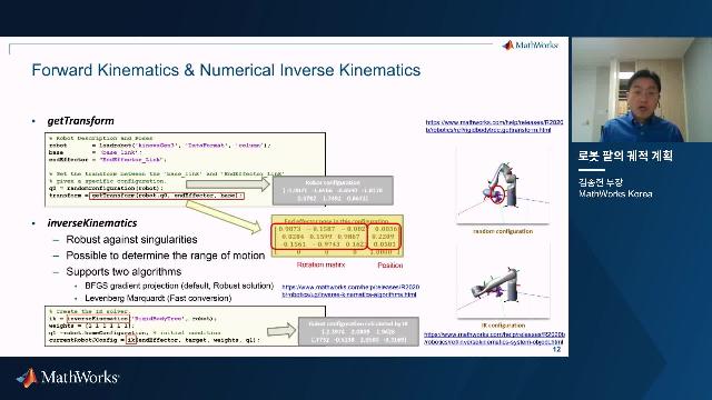 로봇 개발자가 직접 구현하는데 어려움을 느낄 수 있는 아래와 같은 알고리즘들을 Robotics System Toolbox와 Navigation Toolbox를 이용하여 손쉽게 구현하는 방법에 대해 소개합니다.  - 로봇 팔의 정/역 기구학 (forward & inverse kinematics) 분석 - 내/외부 물체와의 충돌 검출 - 충돌을 고려한 RRT* 경로 계획 알고리즘 - 계획된 경로를 기준으로 궤적 생성