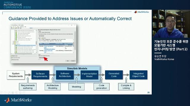 본 비디오에서는 ISO26262와 같은 기능 안전을 준수하기 위한 개발 프로세스 중 시스템 레벨에서 수행되어야할, 요구사항 작성, 관리 및 시스템 아키텍쳐화의 추적성 확보 방안, 그리고, 아키텍쳐 설계를 위한 System Composer의 기능과 활용 방안에 대해서 설명합니다.
