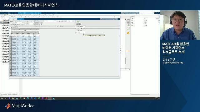 데이터 사이언스 워크플로우의 과정의 MATLAB 활용법에 대한 소개를 드립니다.